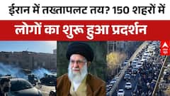 Iran Protest Update: सड़कों पर उतरी लोगों ने भीड़ ने काटा बवाल | Ali Khamenei | Gen-Z