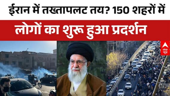Iran Protest Update: सड़कों पर उतरी लोगों ने भीड़ ने काटा बवाल | Ali Khamenei | Gen-Z
