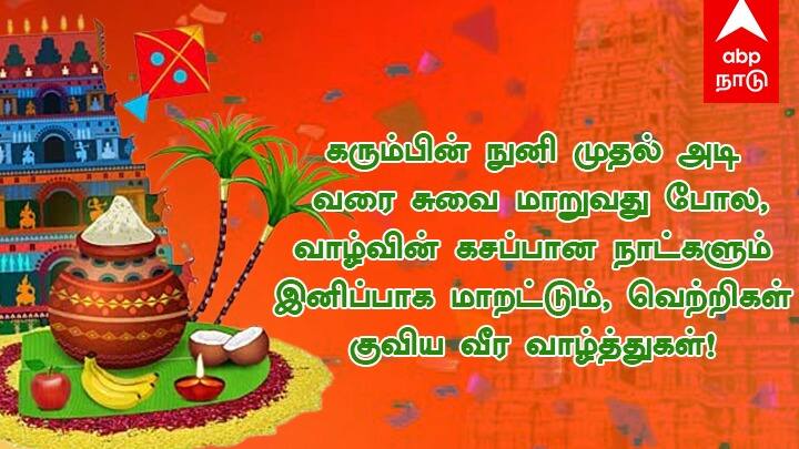 கரும்பின் நுனி முதல் அடி வரை சுவை மாறுவது போல, வாழ்வின் கசப்பான நாட்களும் இனிப்பாக மாறட்டும், வெற்றிகள் குவிய வீர வாழ்த்துகள்!