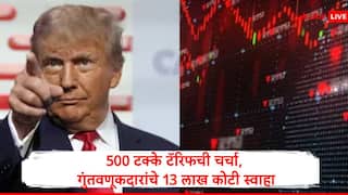 Share Market : अमेरिकेची 500 टक्के टॅरिफची धमकी, सेन्सेक्स 2200 अंकांनी कोसळला, गुंतवणूकदारांचे 13 लाख कोटी पाच दिवसात स्वाहा
