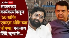 मुंबईत भाजपच्या कार्यकर्त्यांकडून '50 खोके एकदम ओके'च्या घोषणा; एकनाथ शिंदेंची पहिली प्रतिक्रिया म्हणाले...