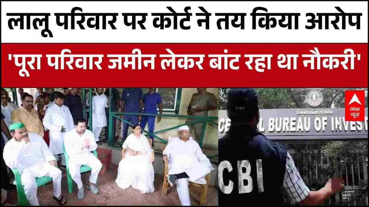 Land For Job Case में Lalu Family पर Court ने कहा, पूरा परिवार जमीन के बदले नौकरी में शामिल