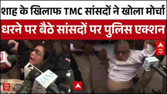 Amit Shah के खिलाफ धरने पर बैठे TMC सांसद, पुलिस ने खींचकर बस में बैठाया । Bengal ED Raid