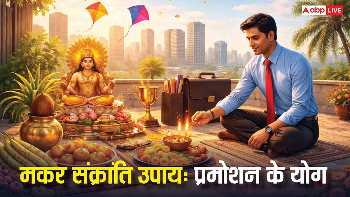 करियर में ग्रोथ और नौकरी में प्रमोशन पाने के लिए मकर संक्रांति पर ये 3 उपाय जरूर करें! मिलेगा लाभ