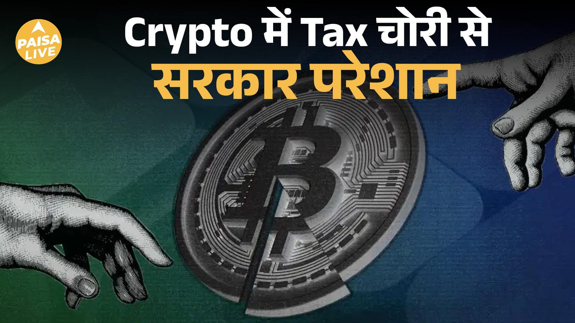 Crypto पर बड़ी चेतावनी, RBI के बाद Income Tax Department ने बताए गंभीर खतरे | Paisa Live