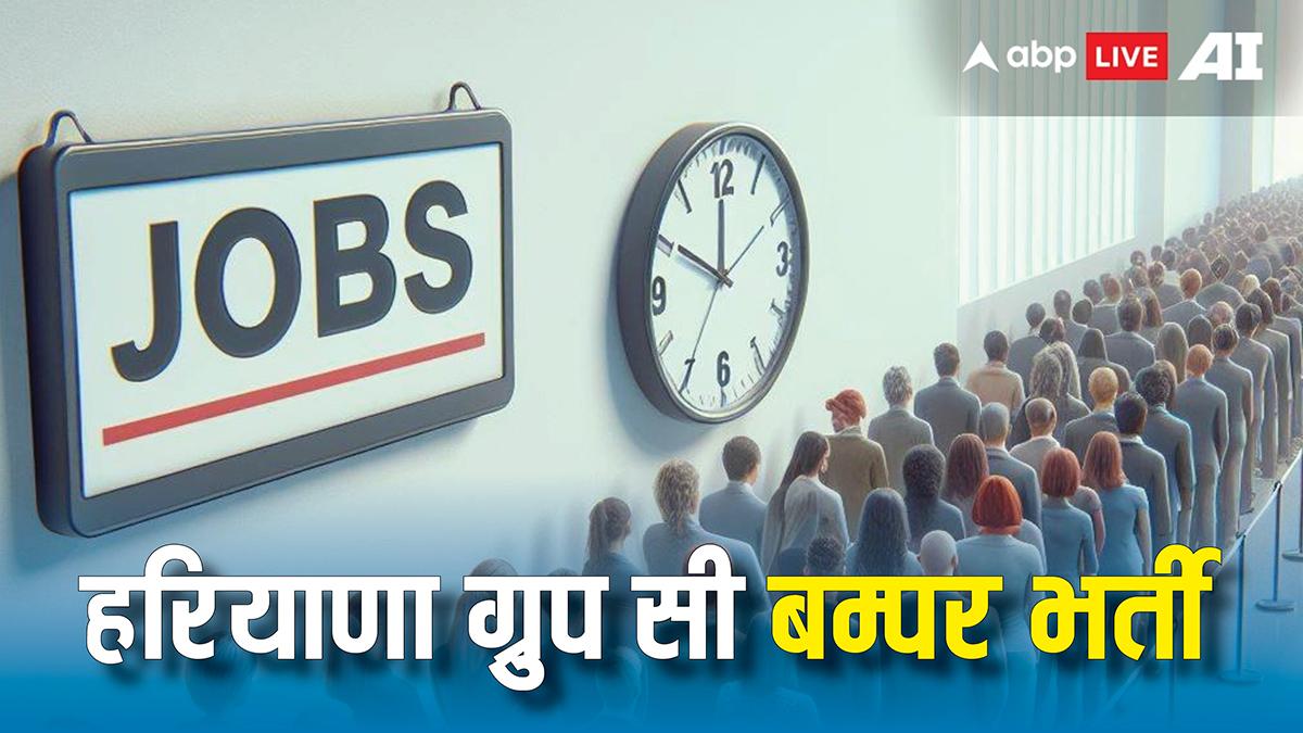 हरियाणा में ग्रुप सी पर कई पदों पर भर्ती का नोटिफिकेशन जारी, फरवरी से कर सकेंगे आवेदन