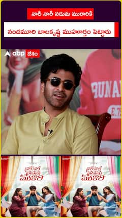 నారీ నారీ నడుమ మురారికి నందమూరి బాలకృష్ణ ముహూర్తం పెట్టారు