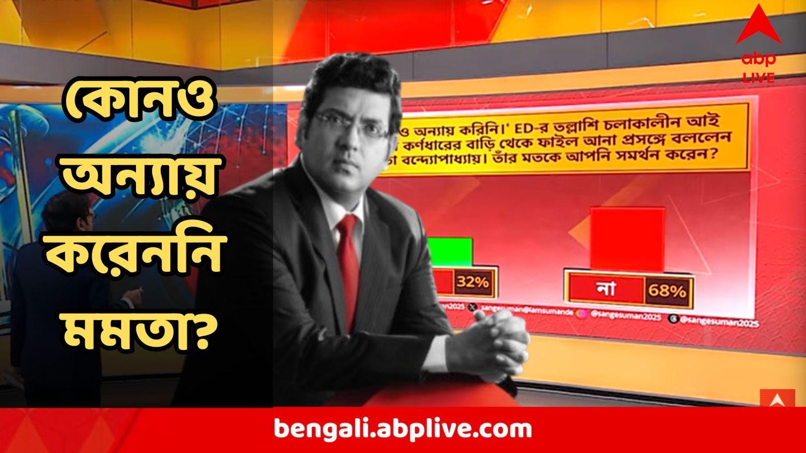ED রেড কাণ্ডে ' ফাইল এনে অন্যায় করিনি' বলছেন মুখ্যমন্ত্রী? মানুষ কী ভাবছে? কী বলছে ABP আনন্দ-র Poll?