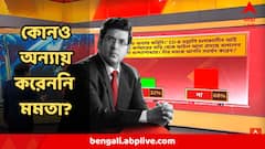 ED রেড কাণ্ডে ' ফাইল এনে অন্যায় করিনি' বলছেন মুখ্যমন্ত্রী? মানুষ কী ভাবছে? কী বলছে ABP আনন্দ-র Poll?