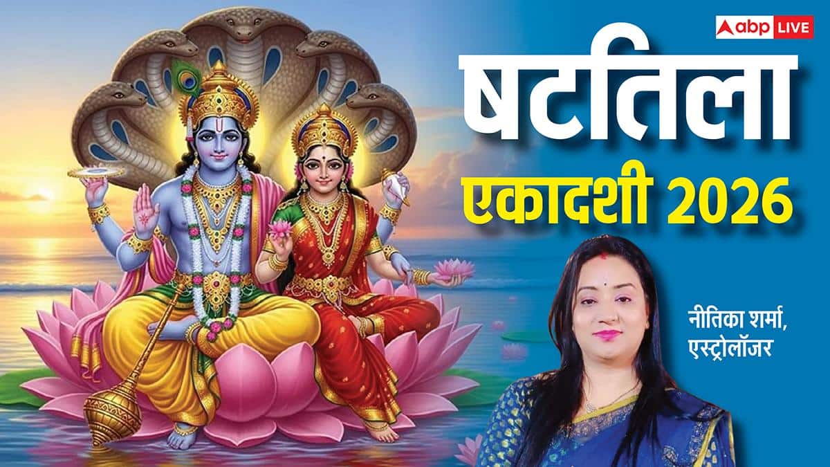 Shattila Ekadashi 2026: 14 जनवरी को 2 शुभ संयोग में षटतिला एकादशी व्रत, लक्ष्मी जी की बरसेगी कृपा