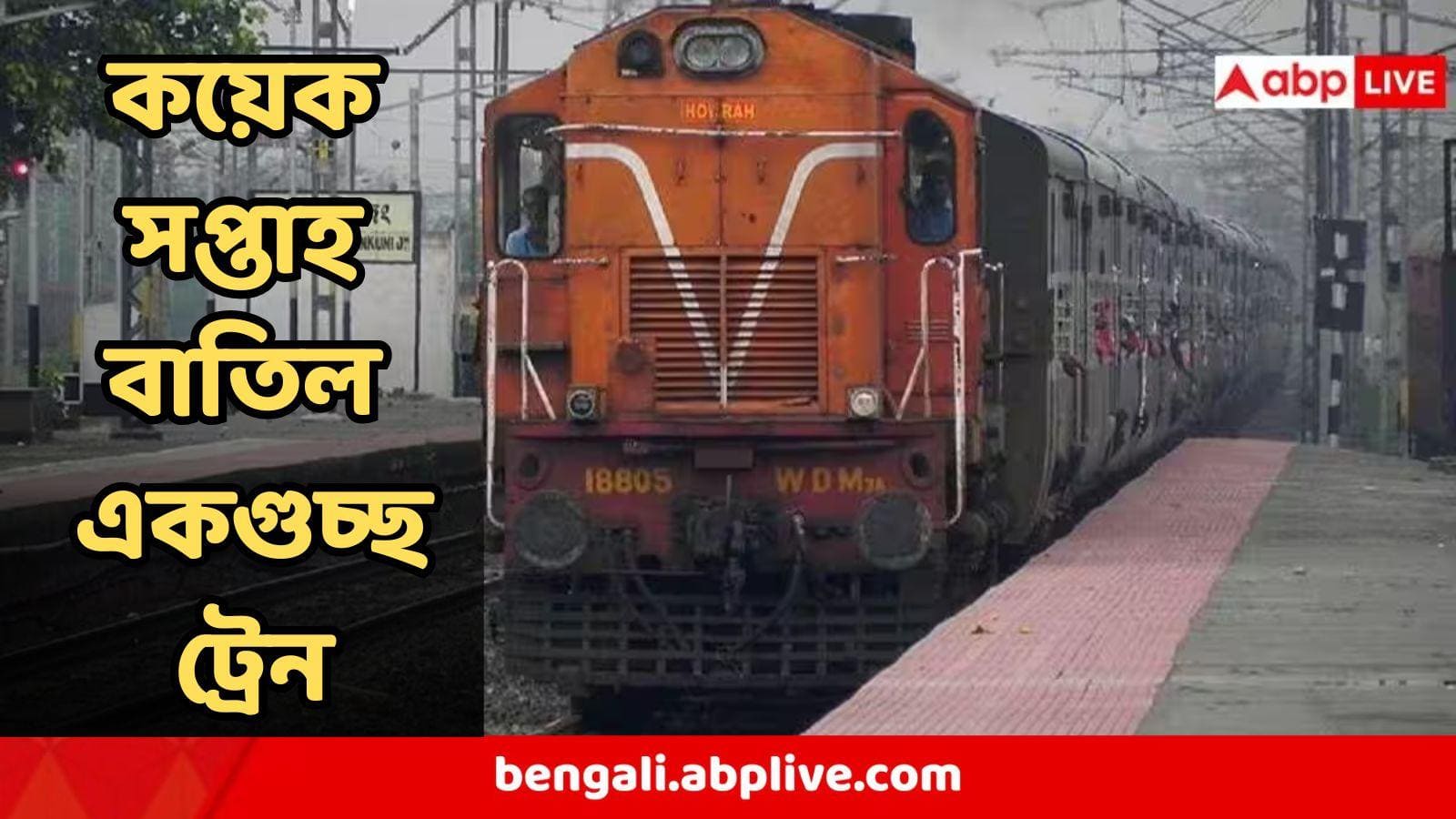 Train Cancel : কুয়াশার জের, সঙ্গে মেরামতি ! কয়েক সপ্তাহের জন্য বাতিল একগুচ্ছ ট্রেন, তালিকায় কলকাতা-হাওড়ার ট্রেনও