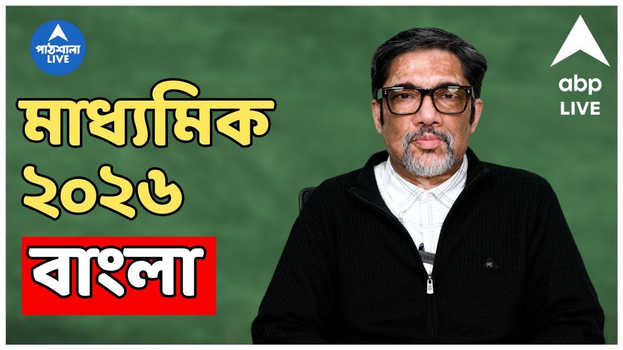 Madhyamik 2026: রচনা থেকে প্রবন্ধ, MCQ-এ ফুল মার্কসে করতে হবে কী? মাধ্যমিকের বাংলার লাস্ট মিনিট টিপস