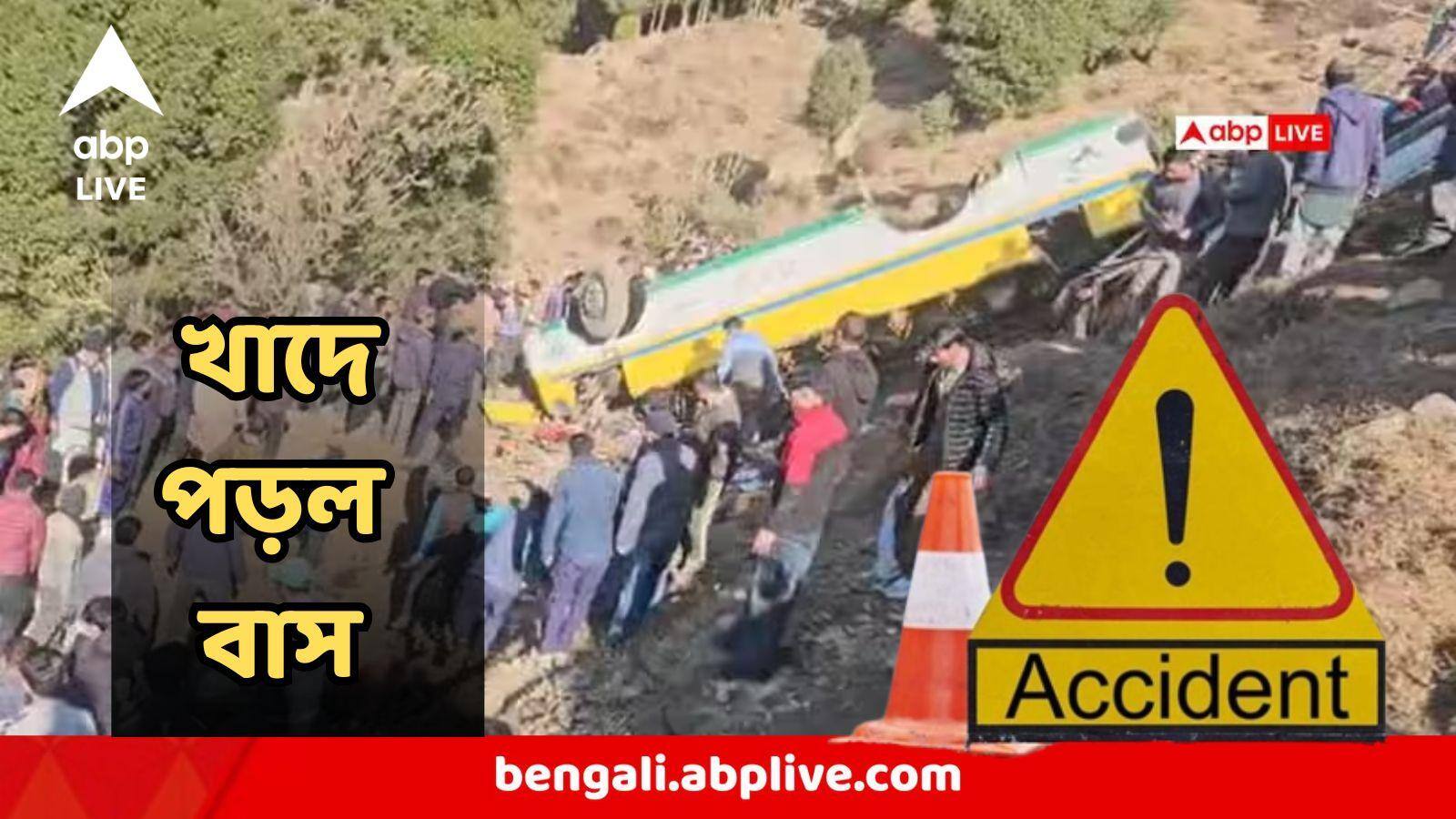 Road Accident : ভয়ঙ্কর ! সিমলা থেকে গভীর খাদে পড়ল যাত্রীবোঝাই বাস ! মুহূর্তে শেষ একের পর এক প্রাণ