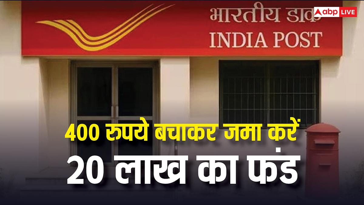रोजा 400 बचाकर बना सकते हैं 20 लाख का मोटा फंड, पोस्ट ऑफिस की इस स्कीम के बारे में जानते हैं आप?