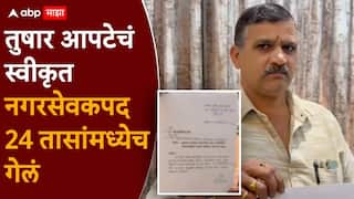 मोठी बातमी! अखेर बदलापूर बाल लैंगिक अत्याचाराती आरोपी तुषार आपटेचा राजीनामा; भाजपची पुन्हा नाचक्की