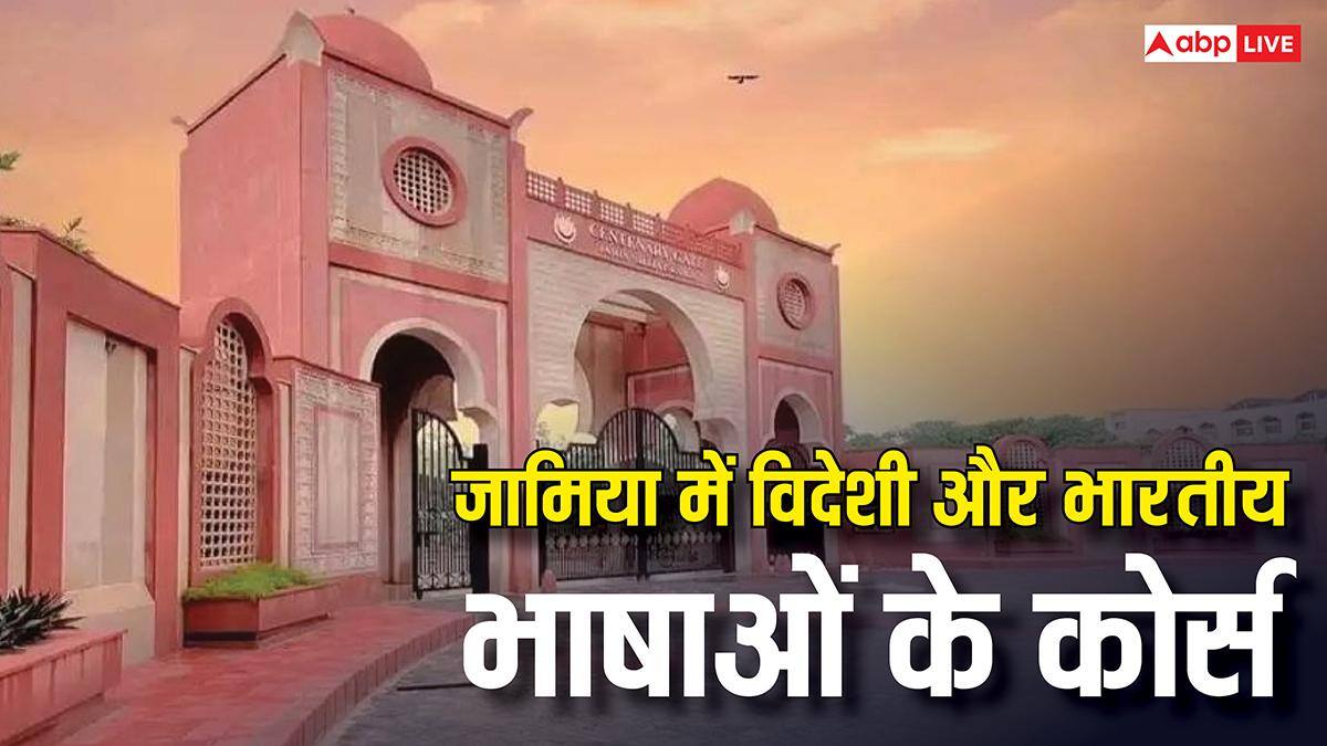 CUET के जरिए जामिया में दाखिले शुरू, भाषा कोर्स करने वालों के लिए सुनहरा मौका; जानें डिटेल्स