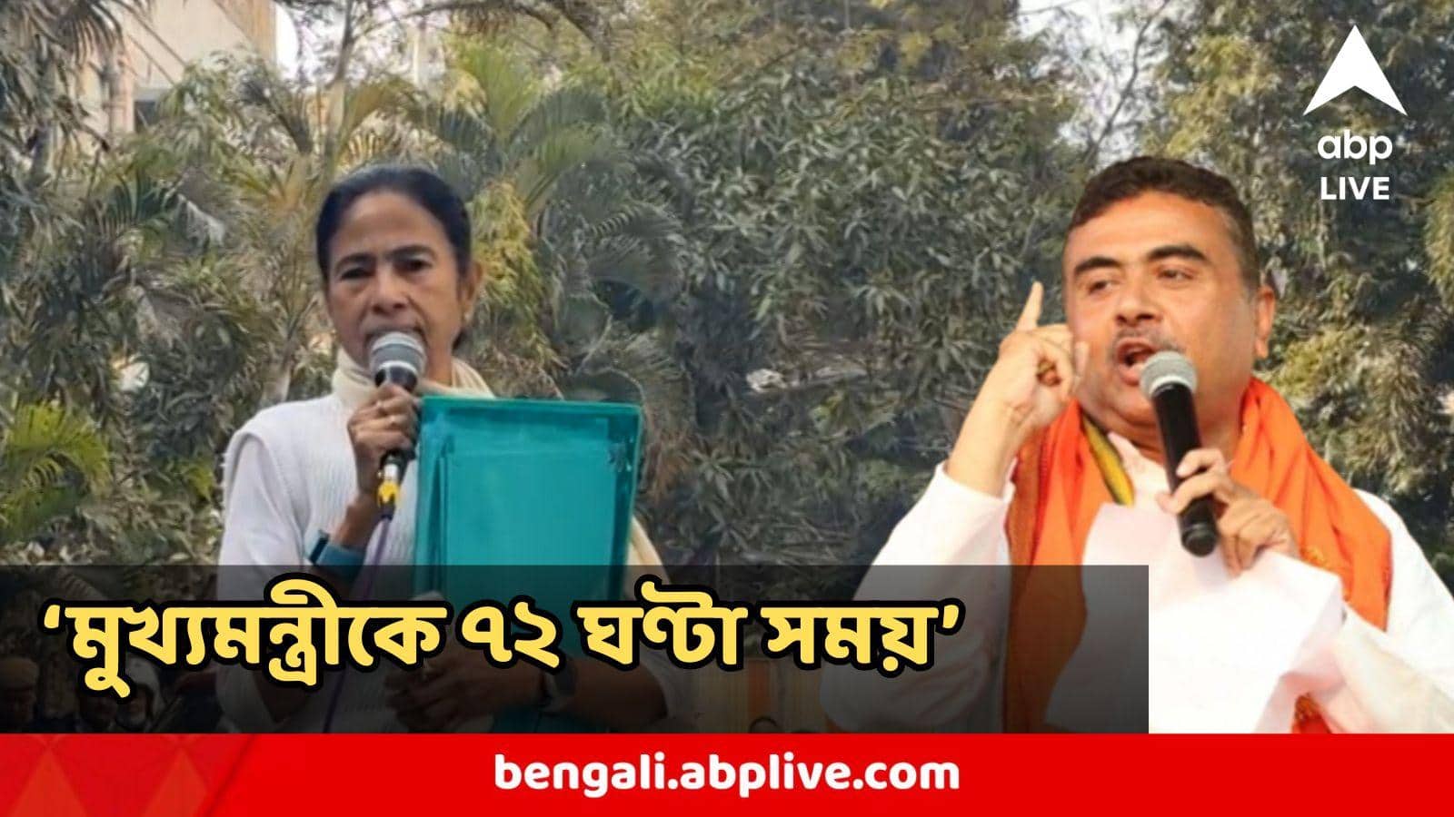 Suvendu Adhikari : '৭২ ঘণ্টার মধ্যে প্রমাণ দিতে না পারলে...' মুখ্যমন্ত্রীর বিরুদ্ধে মানহানির নোটিস শুভেন্দুর