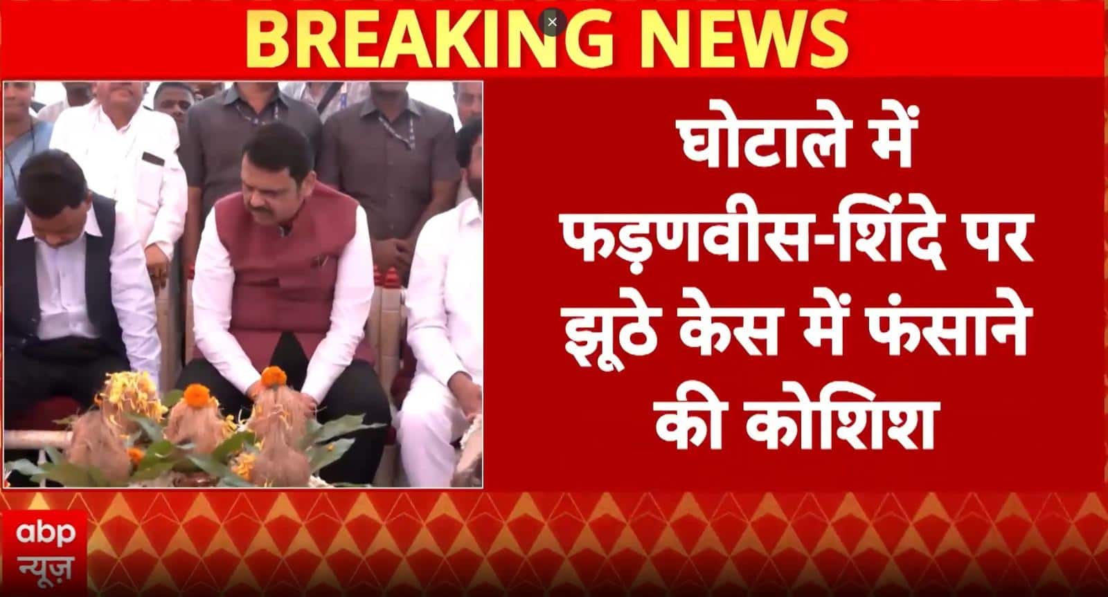 Breaking News: Devendra Fadnavis, Eknath Shinde Targeted in Alleged False Cases
