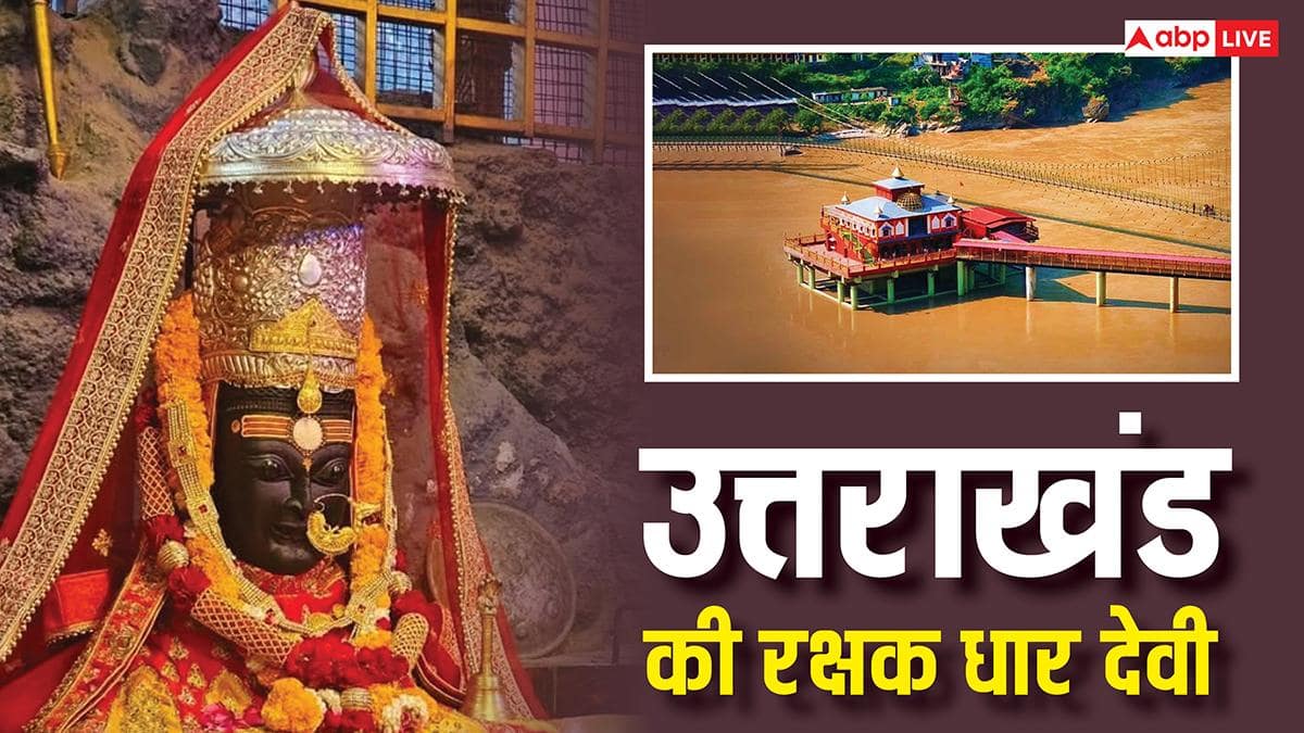 उत्तराखंड की रक्षक देवी धारी देवी मंदिर, जहाँ दिन में बदलता है माँ का रूप! जानिए इसके पीछे का रहस्य