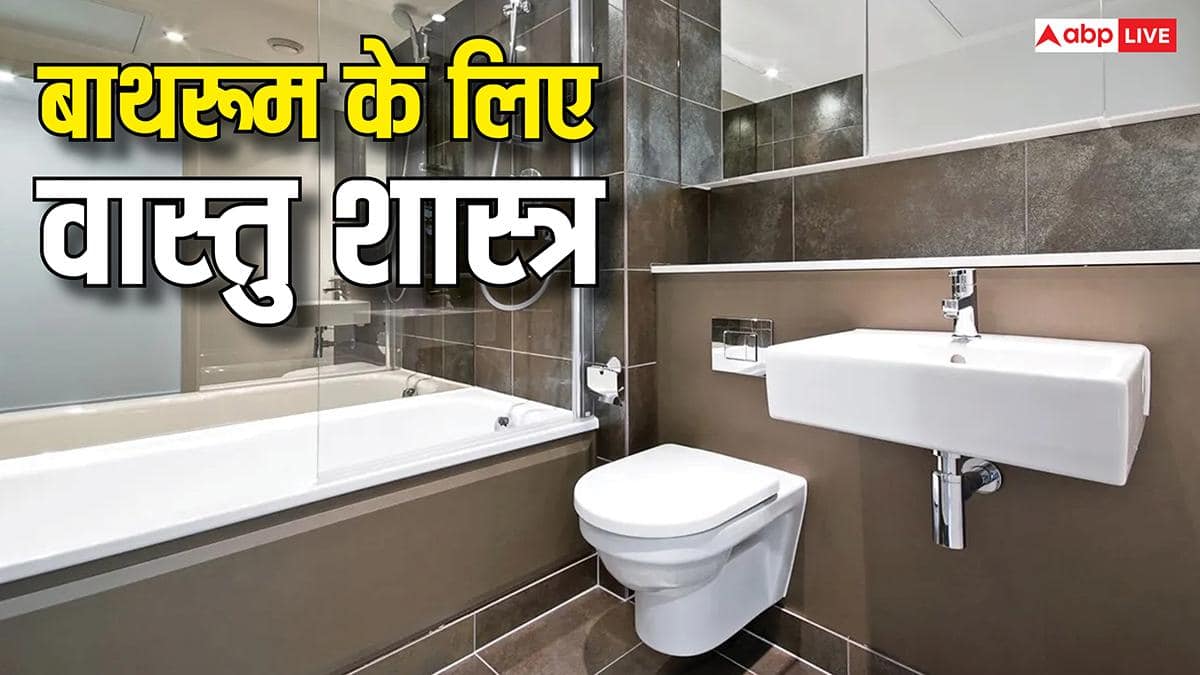 बाथरूम का दरवाजा खुला छोड़ते हैं? वास्तु शास्त्र के अनुसार ये आपके लिए खतरनाक है!