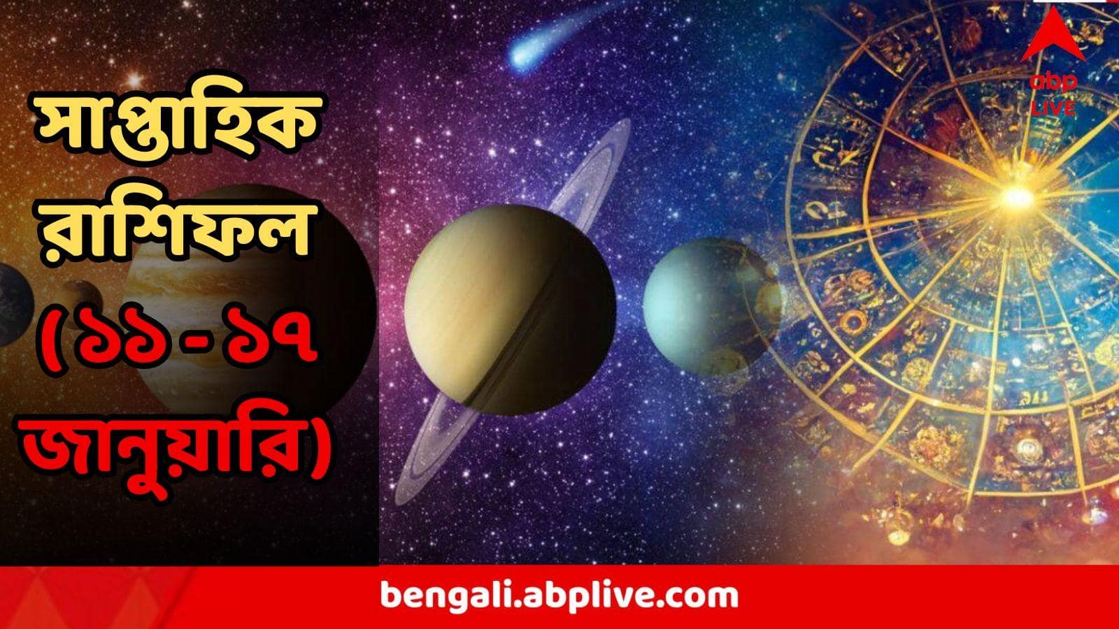 Weekly Horoscope : আসবে অর্থ, অফিসেও প্রশংসার বন্যা, বসও খুশি! নতুন সপ্তাহে কোন কোন রাশির ভাগ্যে ছিঁড়বে শিকে?