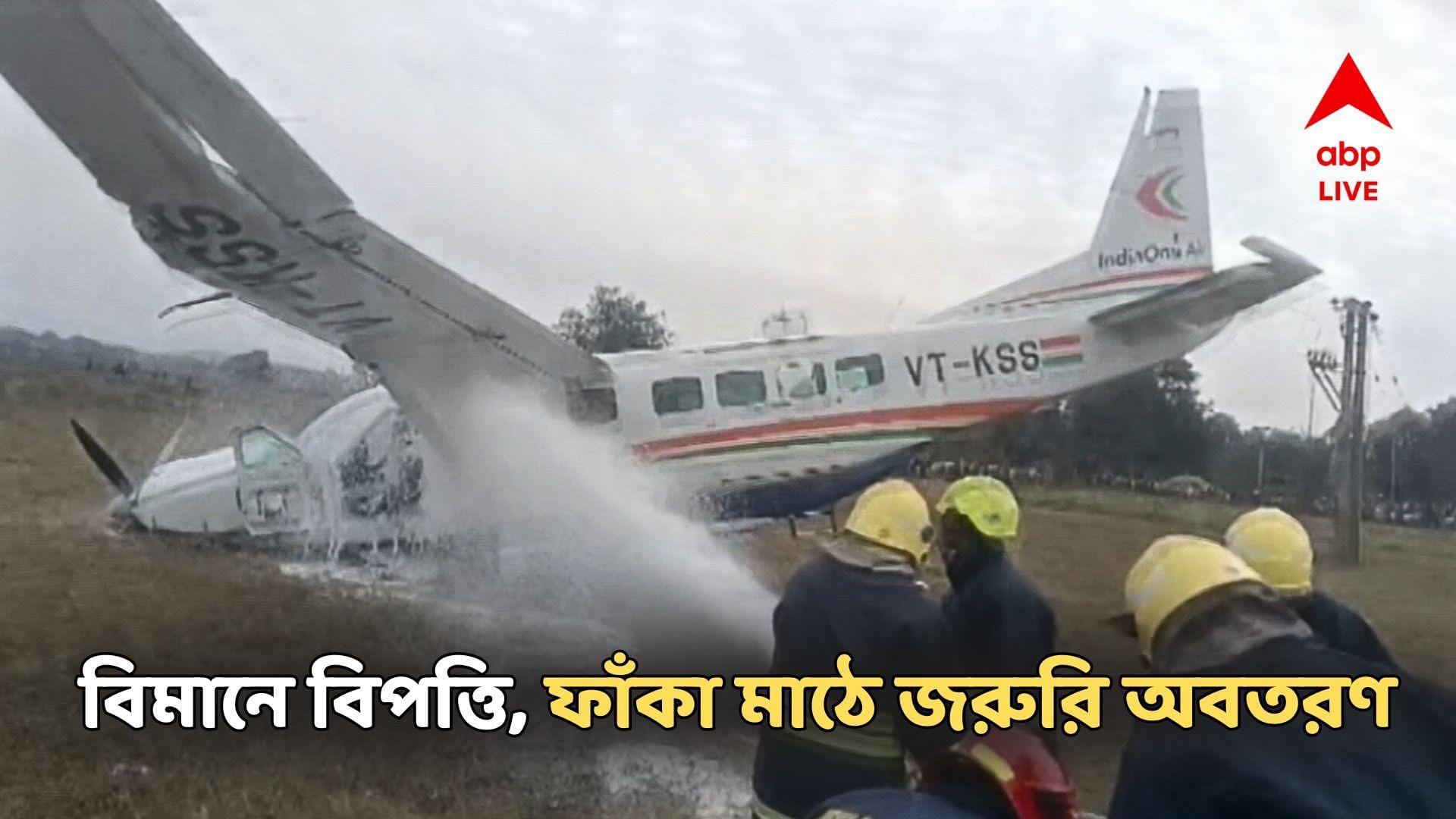 Rourkela Plane Crash: মে-ডে কল পাইলটের! যাত্রী সমেত মাঠেই জরুরি অবতরণ বিমানের, রানওয়ে ছেড়ে ওড়ার পরই...