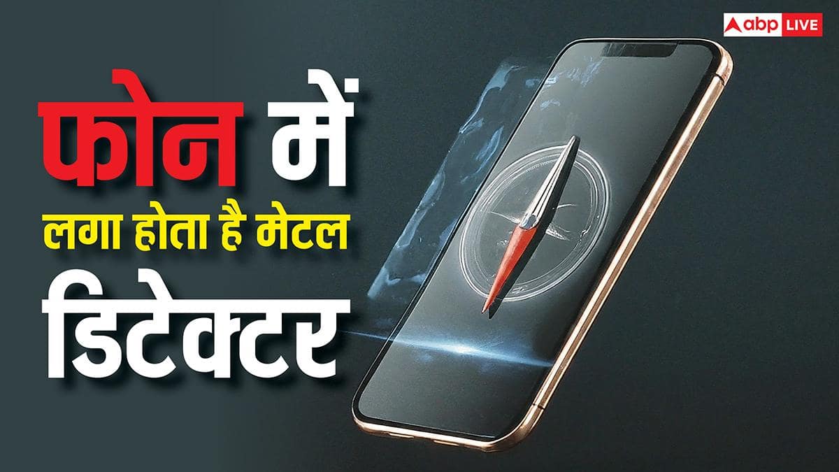 आपके फोन में लगा है मेटल डिटेक्टर, अधिकतर यूजर्स को नहीं है इसका पता, जानें कैसे करता है काम