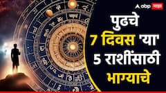 जानेवारीच्या दुसऱ्याच आठवड्यात 'या' 5 राशींना मिळणार मोठ्ठी संधी; करिअर, पैसा, नोकरीत मिळतील शुभ संकेत