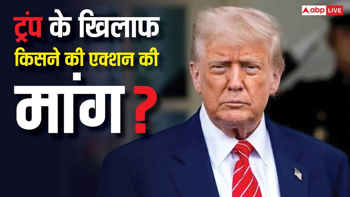 'मादुरो की तरह ट्रंप की भी गिरफ्तारी...', ईरानी अधिकारी ने अमेरिकी राष्ट्रपति को दी धमकी