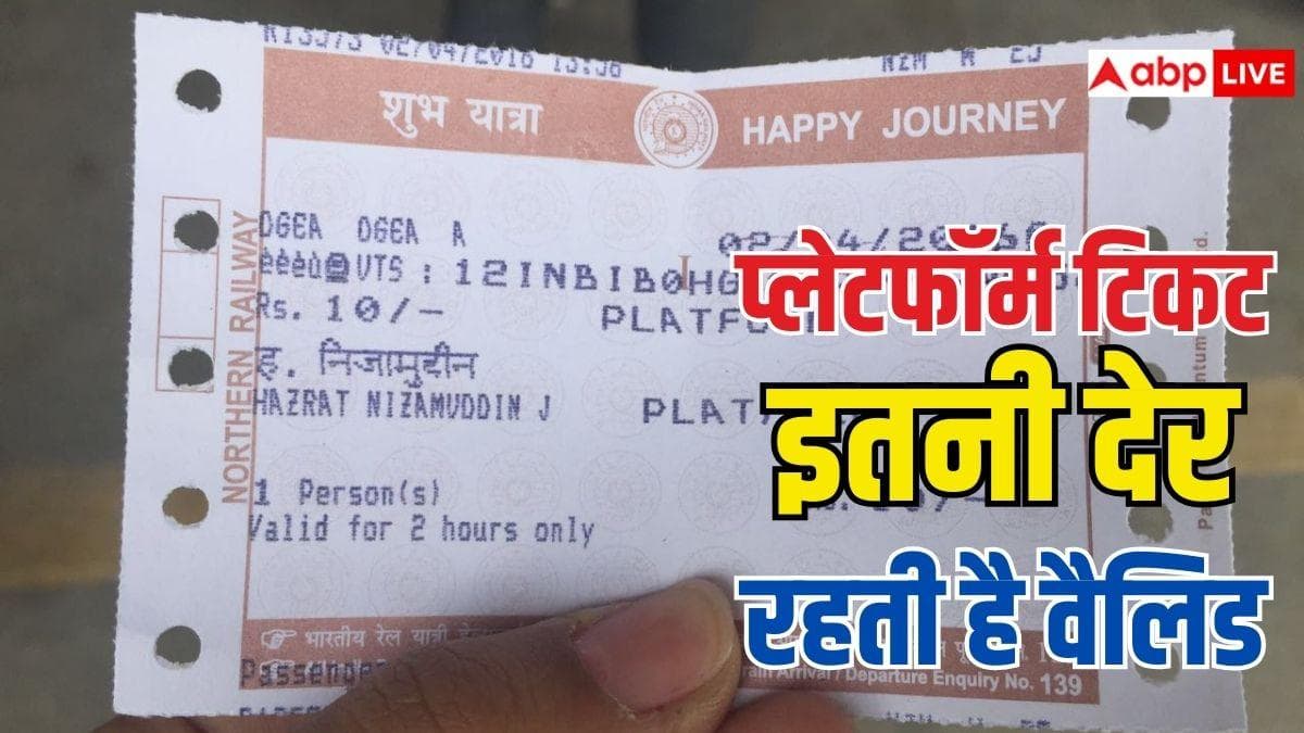 प्लेटफॉर्म टिकट कितनी देर रहता है वैलिड? जान लें ये जरूरी नियम