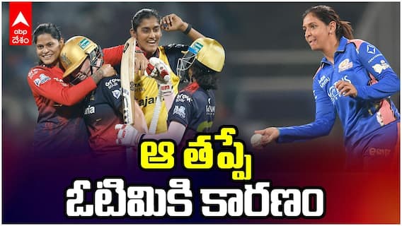MI vs RCB WPL 2026 Harmanpreet Kaur | తమ ఓటమికి కారణం ఏంటో చెప్పిన కెప్టెన్