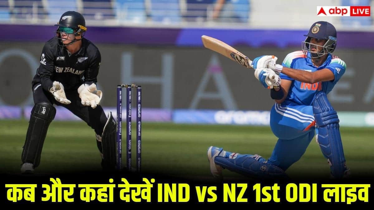 IND vs NZ 1st ODI Live Streaming: कब, कहां और कितने बजे से होगा IND vs NZ 1st ODI मुकाबला? जानें लाइव स्ट्रीमिंग की पूरी डिटेल