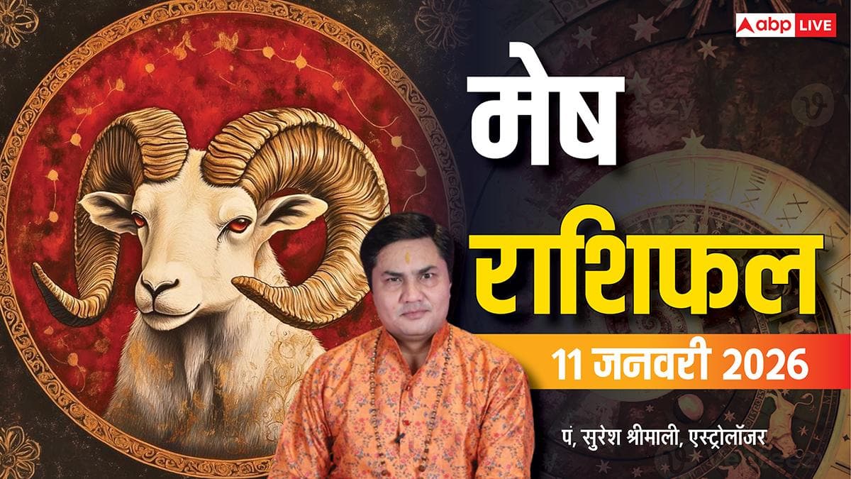 Aries Rashifal 11 January 2026: मेष राशि को बिजनेस में बड़ा मुनाफा, लेकिन शक और गुस्सा बिगाड़ सकता है रिश्ते और निवेश