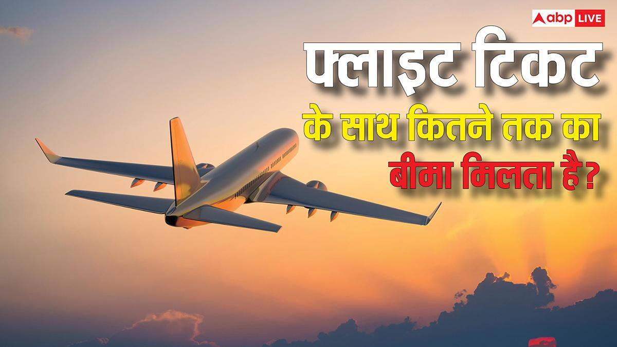 क्या फ्लाइट के टिकट के साथ भी मिलता है बीमा, हादसा होने पर कितना मिलता है मुआवजा?