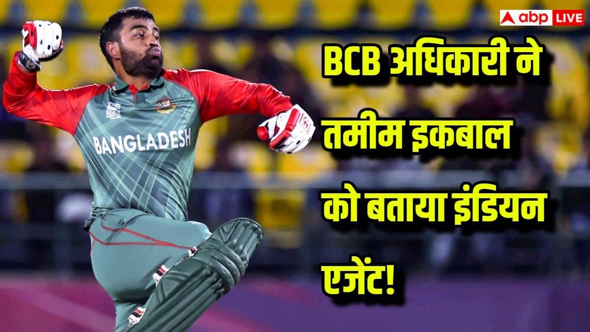 तमीम इकबाल पर ‘इंडियन एजेंट’ टिप्पणी से मचा बवाल, BCB अधिकारी के बयान पर क्रिकेट जगत में हड़कंप