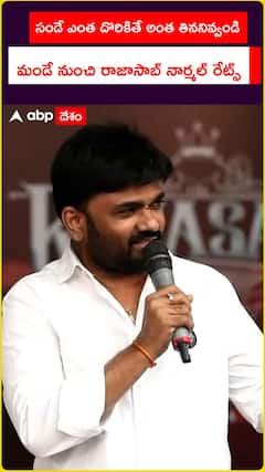 సండే ఎంత దొరికితే అంత తిననివ్వండి మండే నుంచి రాజాసాబ్ నార్మల్ రేట్స్