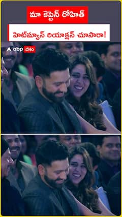 మా కెప్టెన్ రోహిత్ హిట్‌మ్యాన్ రియాక్షన్ చూసారా!