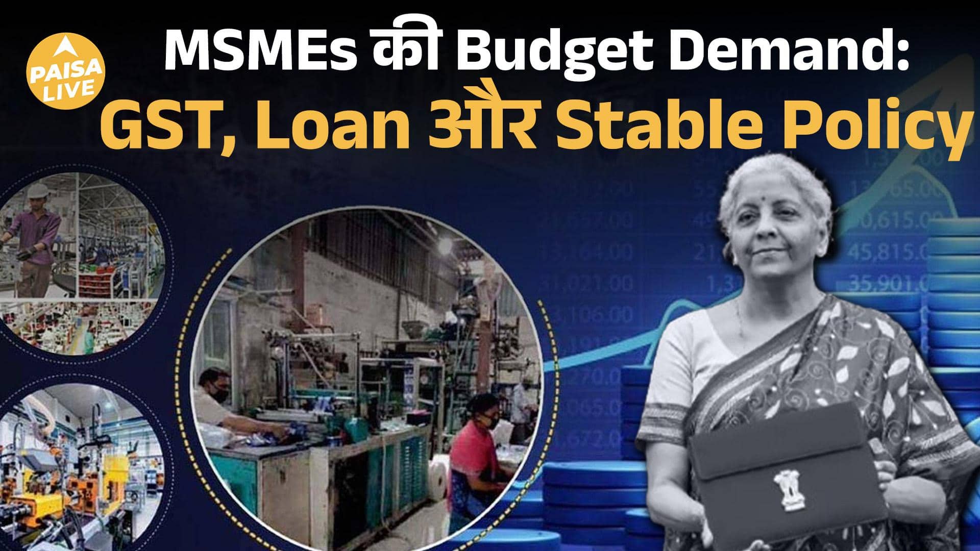 Budget 2026-27 से MSMEs को बड़ी राहत? GST, Loan और Export पर बड़ा दांव | Paisa Live