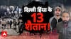 Sansani:दिल्ली हिंसा के 13 शैतान ! | Crime News