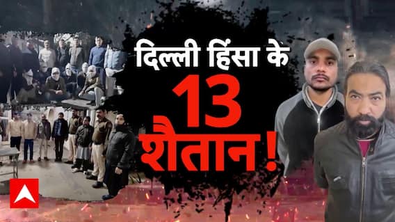 Sansani:दिल्ली हिंसा के 13 शैतान ! | Crime News