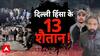 Sansani:दिल्ली हिंसा के 13 शैतान ! | Crime News