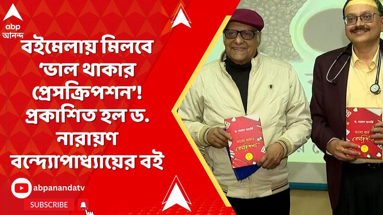 Book Release: শরীর ভাল রাখার চাবিকাঠি এবার বইয়ের পাতায়! প্রকাশিত হল ড. নারায়ণ বন্দ্যোপাধ্যায়ের বই