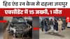 Jaipur Road Accident: ऑडी कार ने 16 लोगों को रौंदा, एक व्यक्ति की मौत | Road Accident