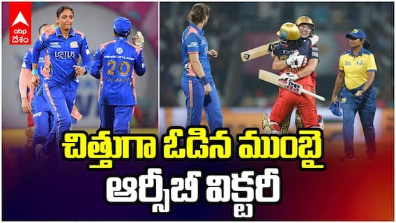 MI vs RCB Highlights WPL 2026 | ఉత్కంఠ పోరులో ఆర్సీబీ విక్టరీ