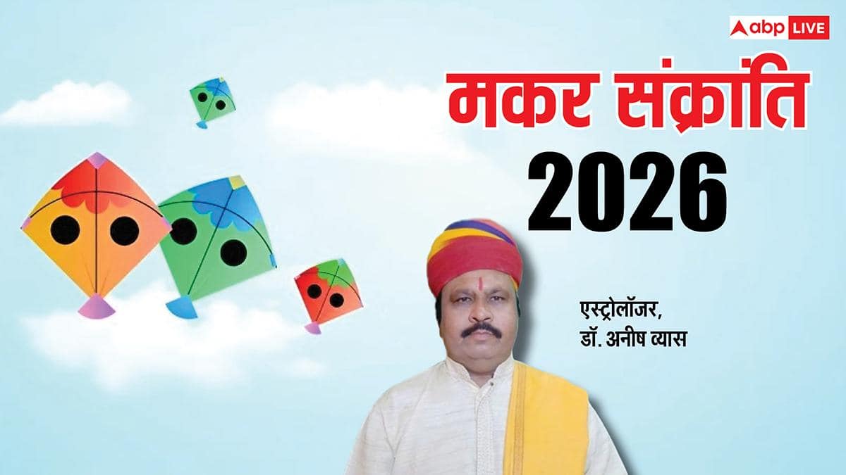 Makar Sankranti 2026: मकर संक्रांति पर बन रहे कार्य सिद्ध करने वाले योग, सुख-समृद्धि के लिए करें ये काम