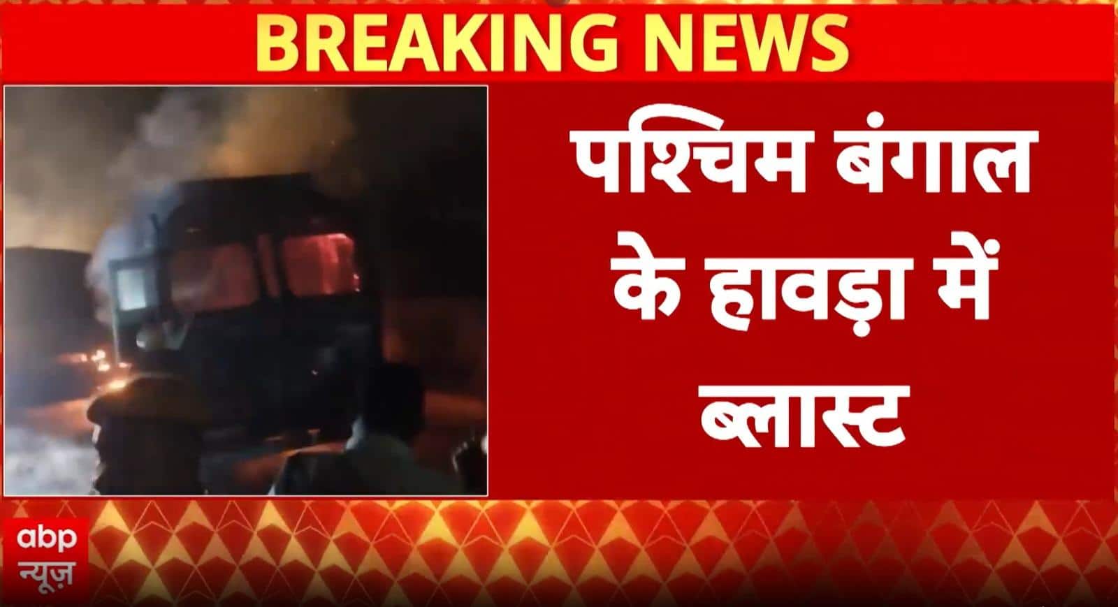 Breaking News: Massive Blast in Howrah: Oil Tanker Explodes on Highway, Multiple Vehicles Gutted