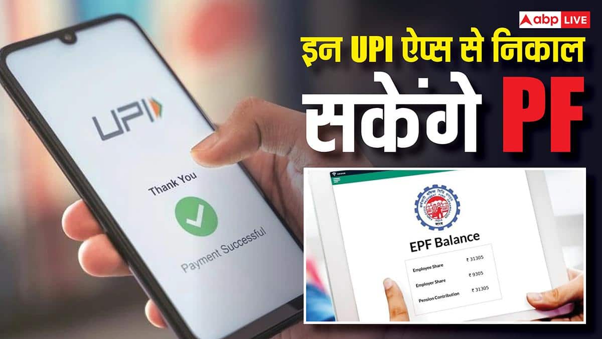 किन UPI ऐप्स से मिलेगा PF निकालने का ऑप्शन? जान लें काम की बात