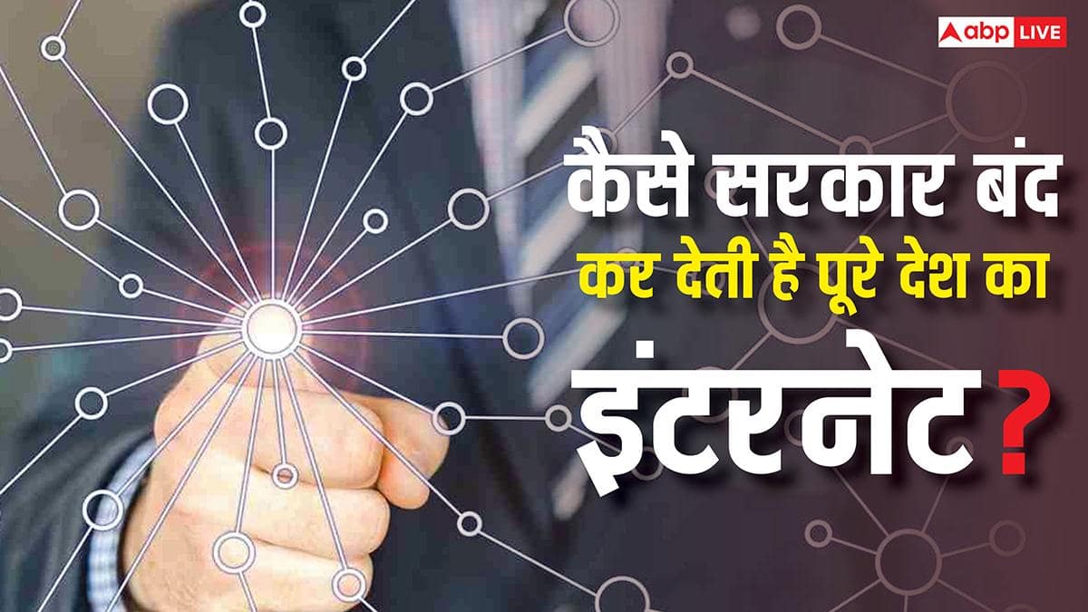 एक बटन दबा और देश हुआ ऑफलाइन! सरकारें कैसे मिनटों में रोक देती हैं पूरी इंटरनेट कनेक्टिविटी?