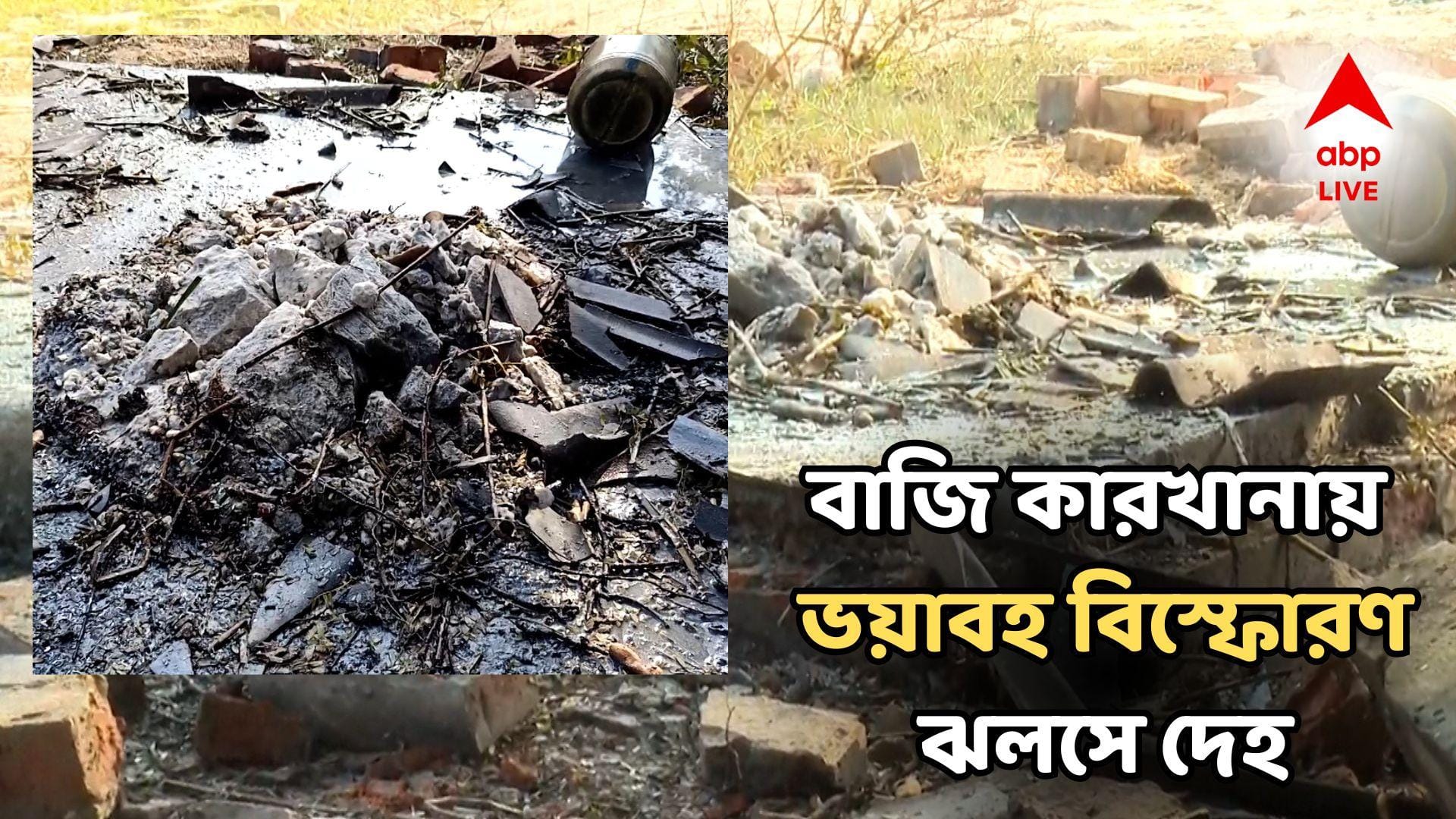 Blast News: বিকট শব্দে পর পর বিরাট বিস্ফোরণ, চম্পাহাটিতে বাজি কারখানায় পুড়ে ঝলসে গেল একাধিকের দেহ!