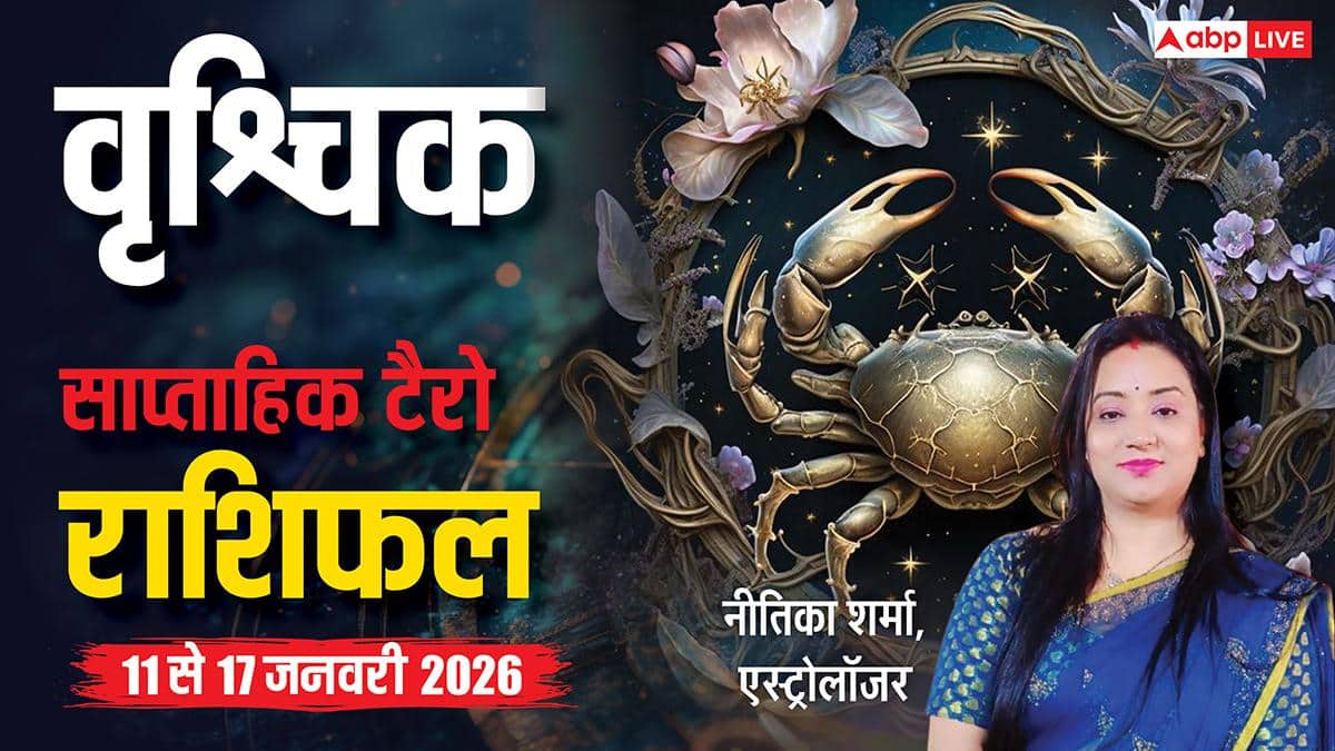 Scorpio Tarot Weekly Horoscope 11 to 17 January 2026: वृश्चिक राशि की ज़िंदगी में बड़ा ट्विस्ट, पुराने रिश्ते और झगड़े खत्म, नई शुरुआत होगी